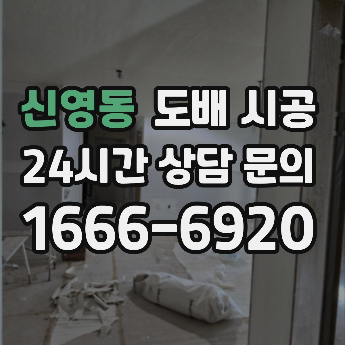 신영동 도배 시공