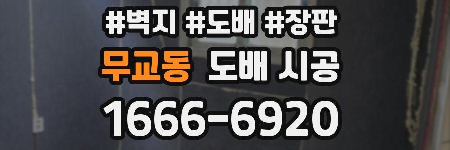 무교동 도배 시공