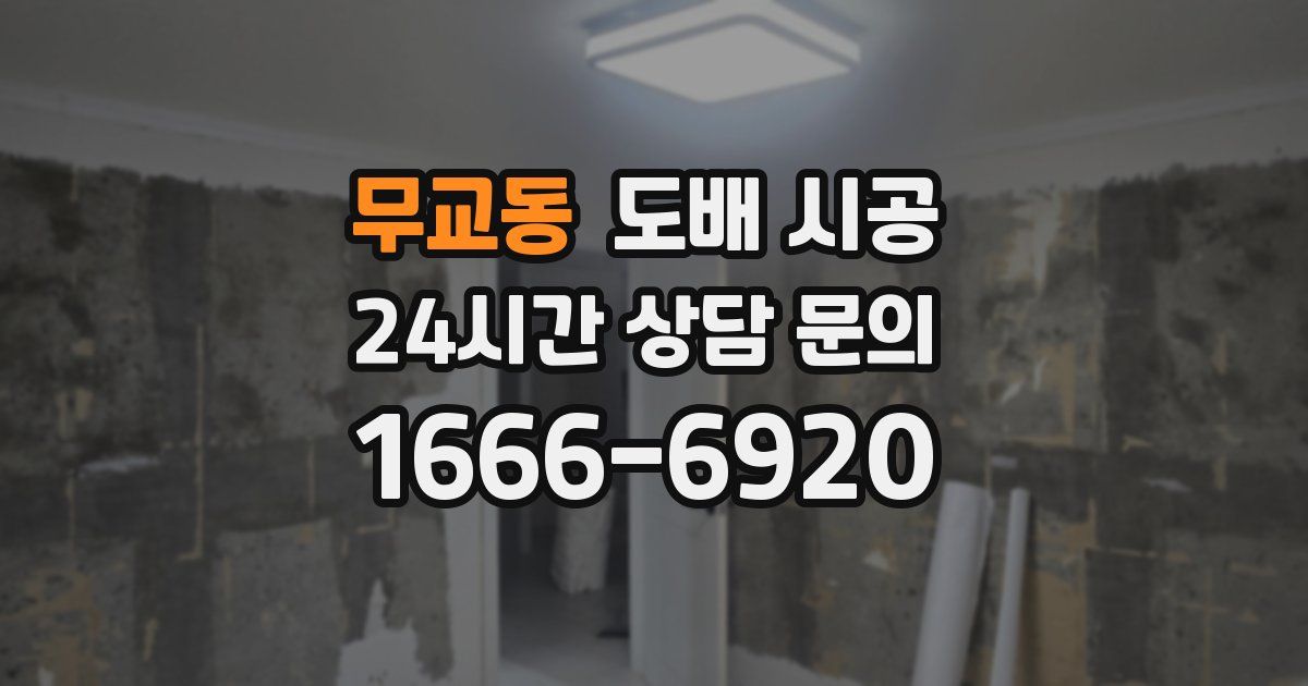 무교동 도배 시공