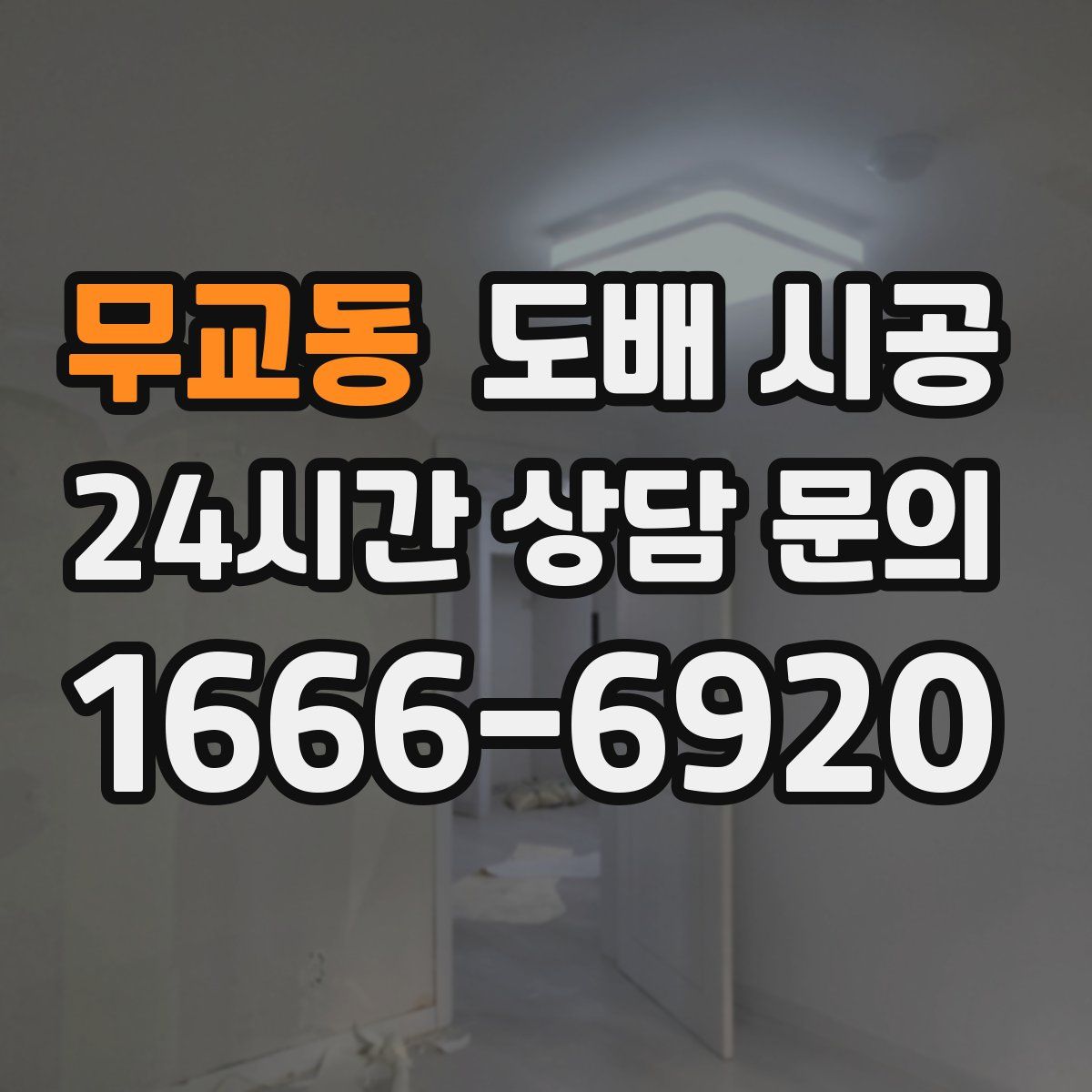 무교동 도배 시공