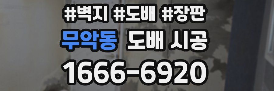 무악동 도배 시공