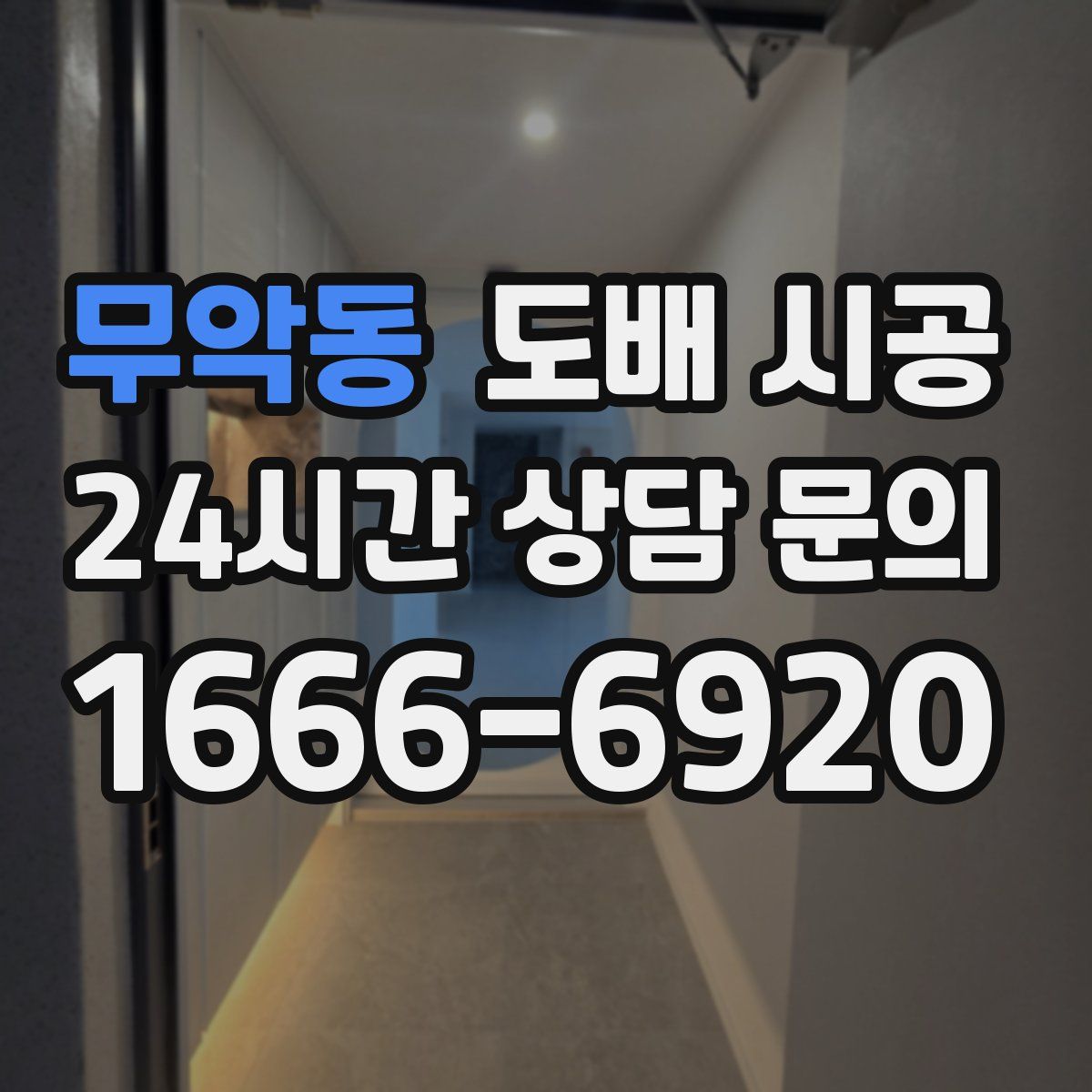 무악동 도배 시공