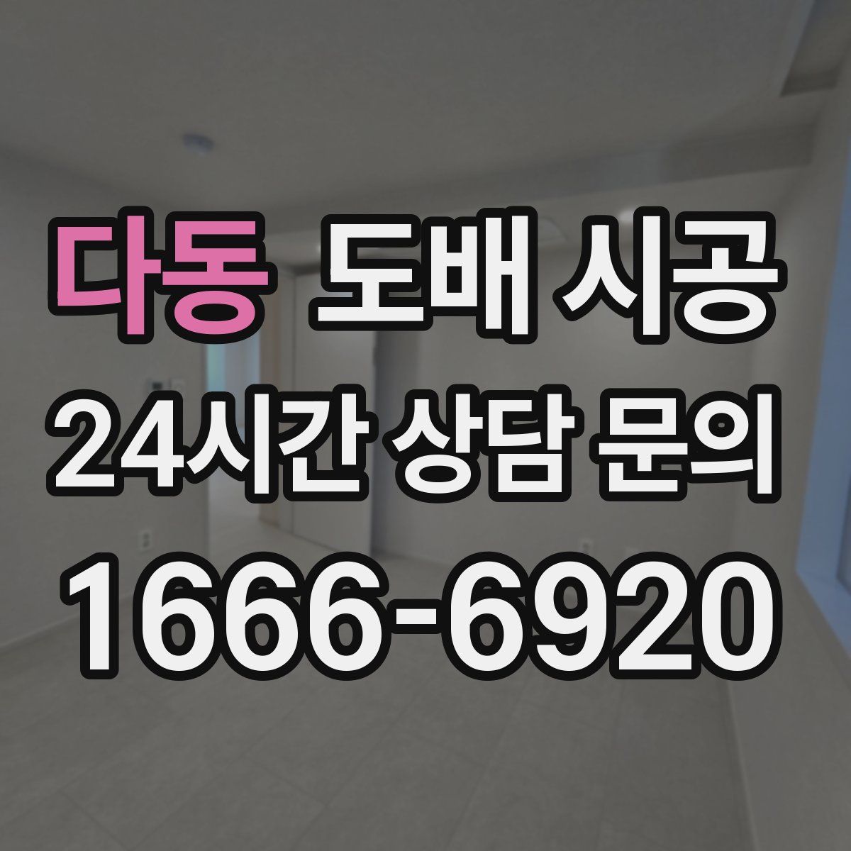 다동 도배 시공