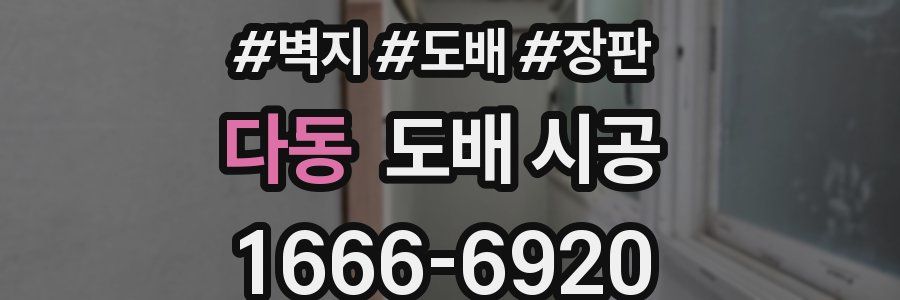 다동 도배 시공