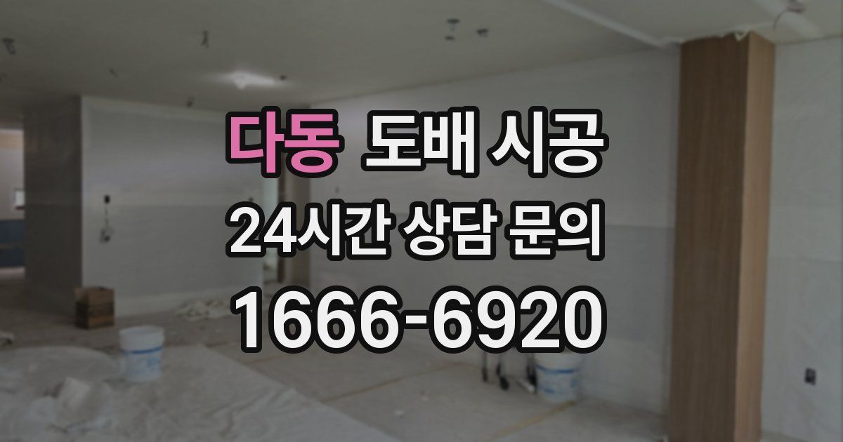 다동 도배 시공
