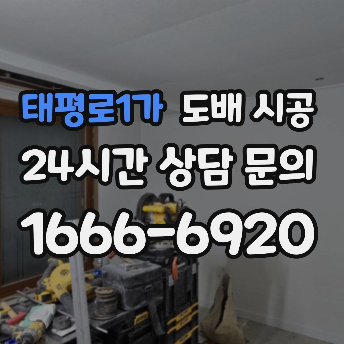 태평로1가 도배 시공