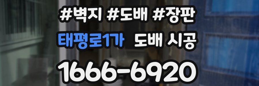 태평로1가 도배 시공