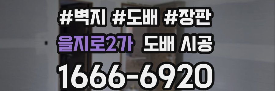 을지로2가 도배 시공