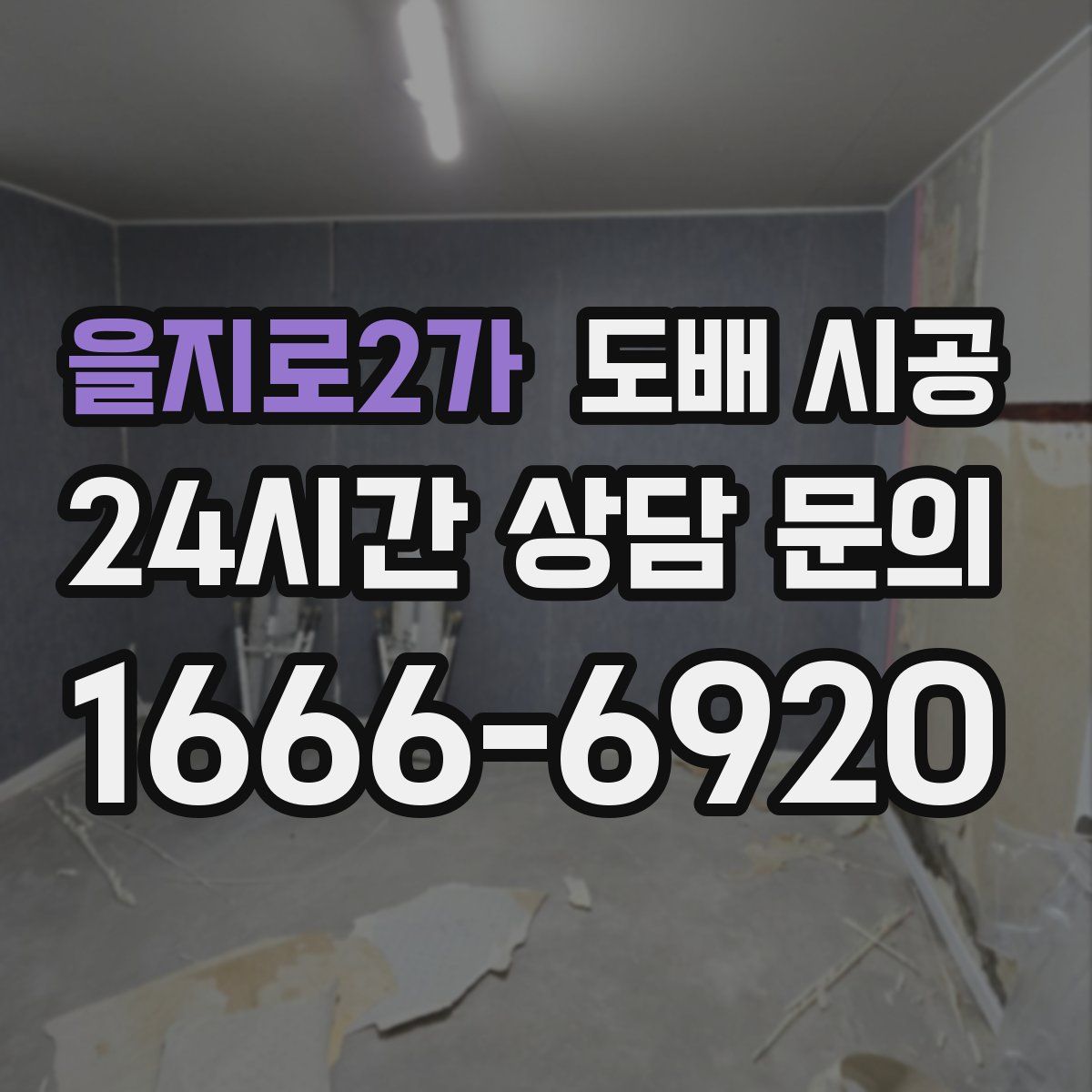 을지로2가 도배 시공