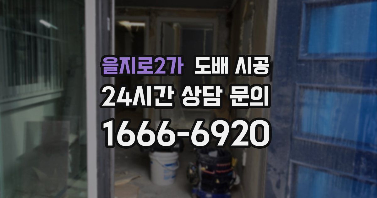 을지로2가 도배 시공