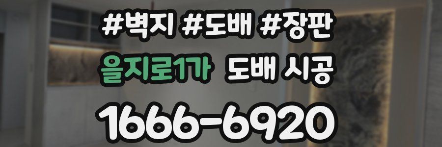 을지로1가 도배 시공