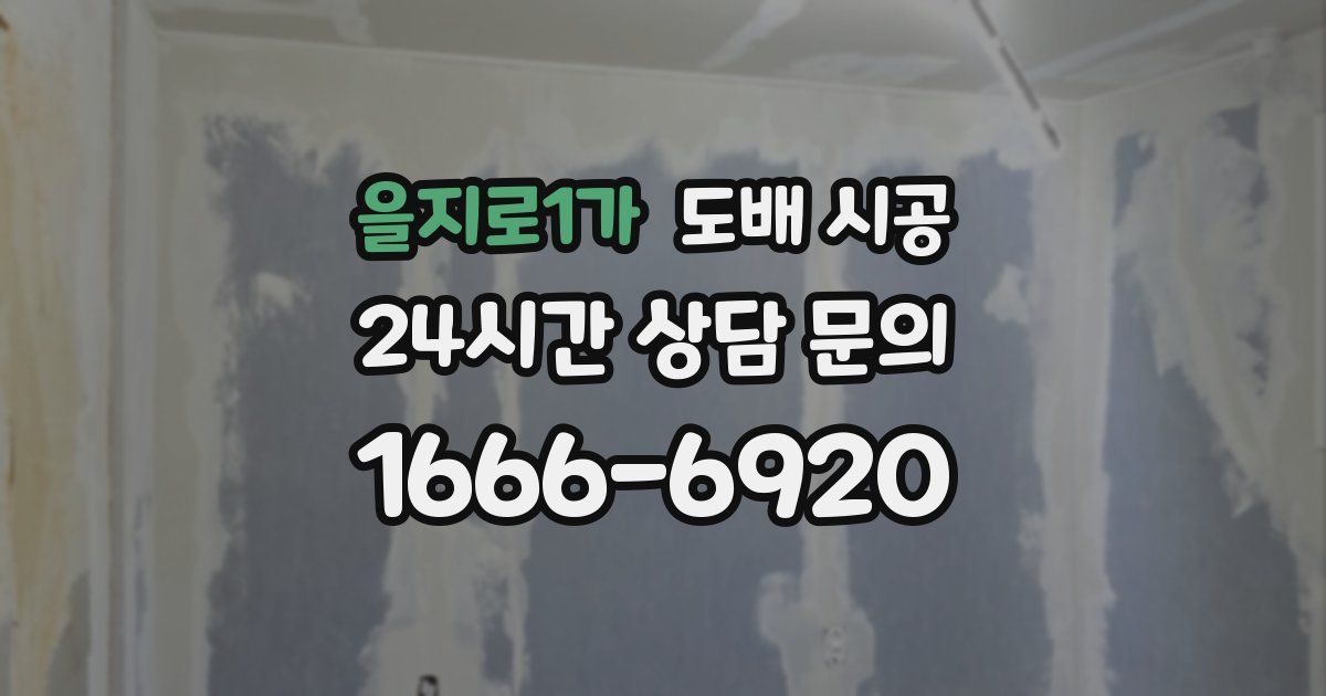 을지로1가 도배 시공