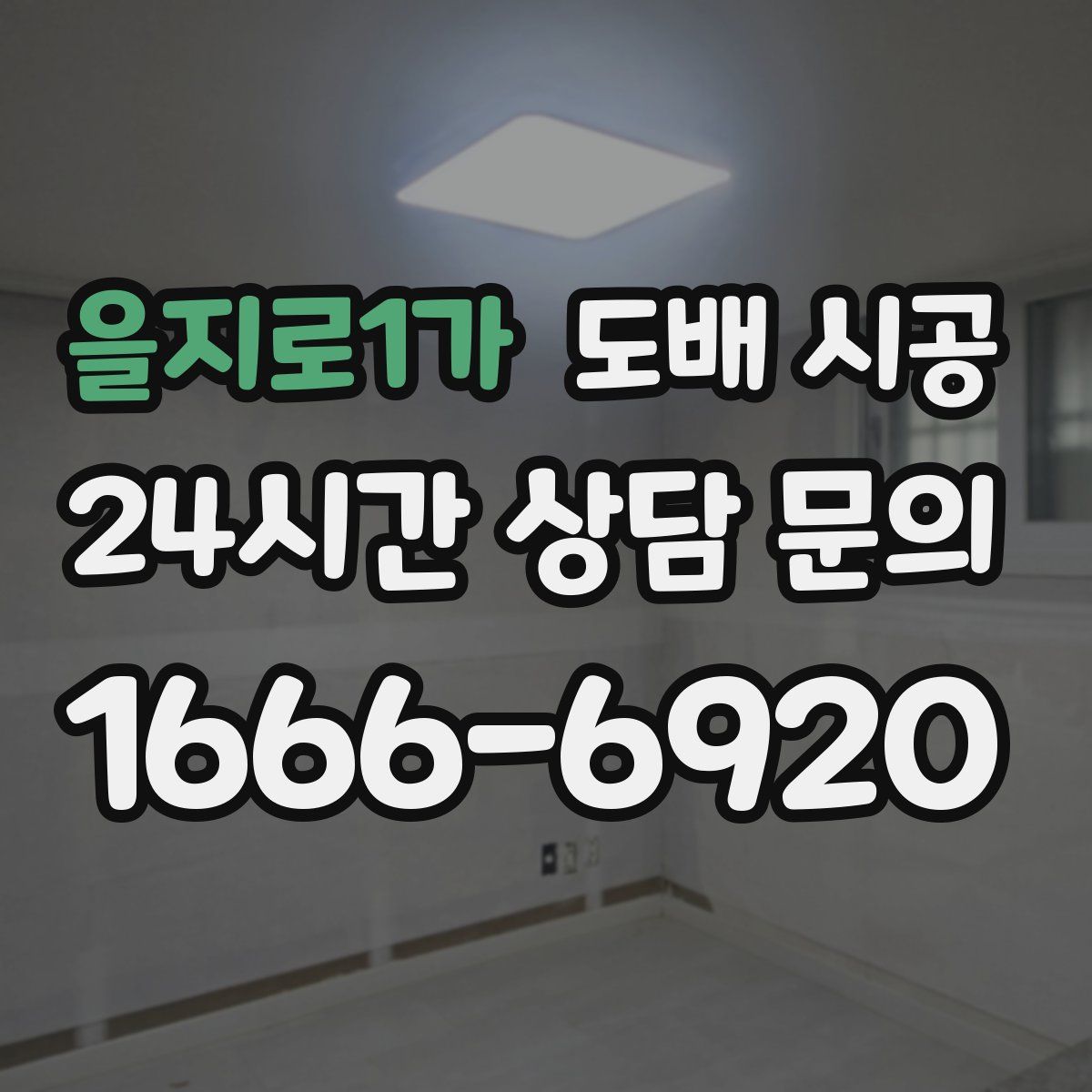 을지로1가 도배 시공