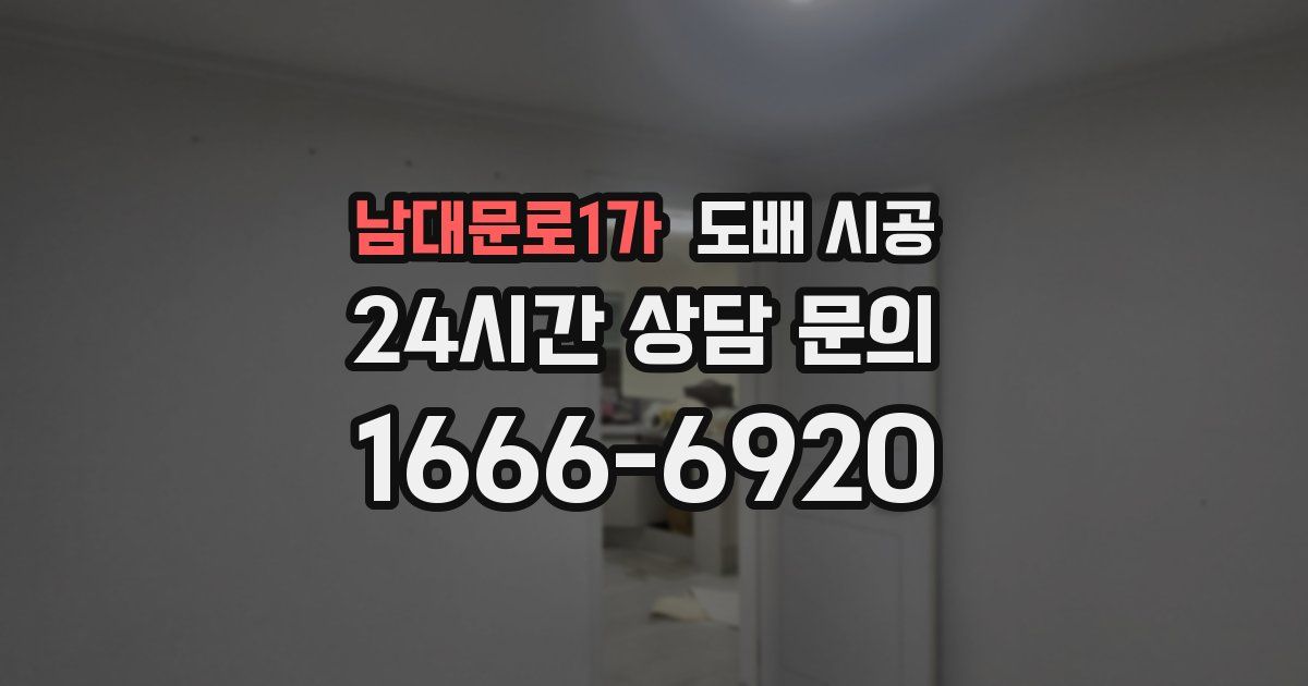 남대문로1가 도배 시공