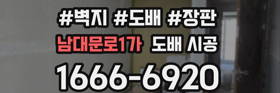 남대문로1가 도배 시공