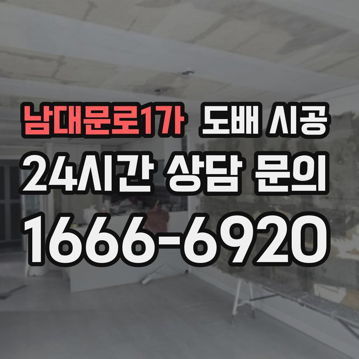 남대문로1가 도배 시공