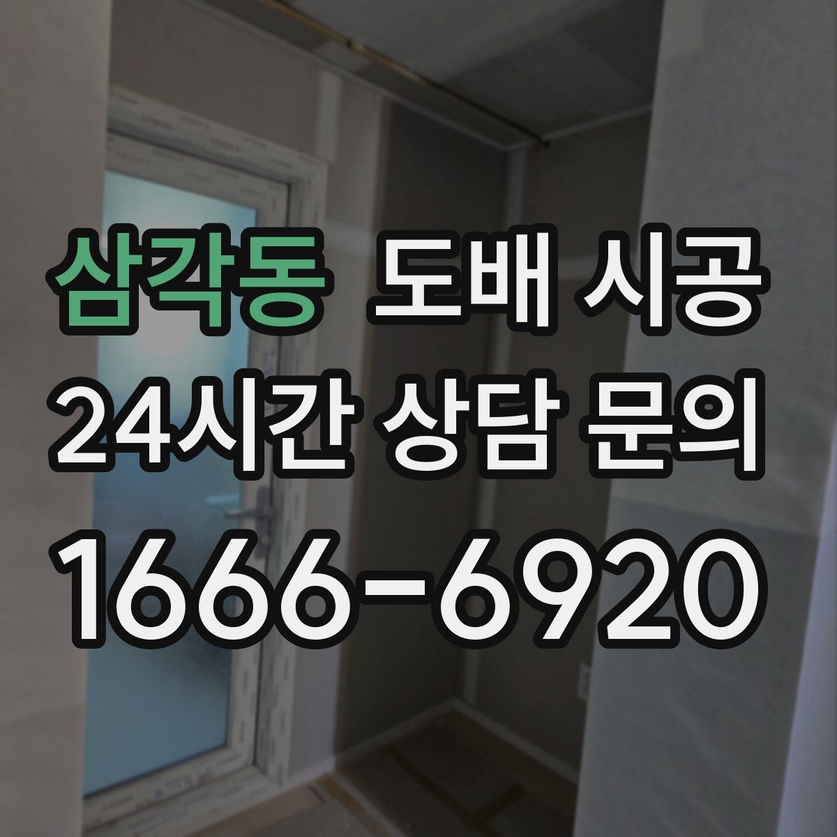 삼각동 도배 시공