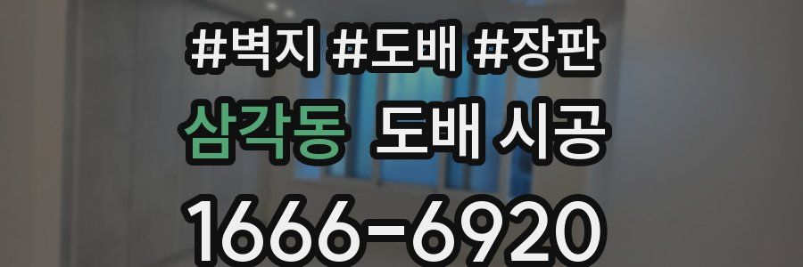 삼각동 도배 시공
