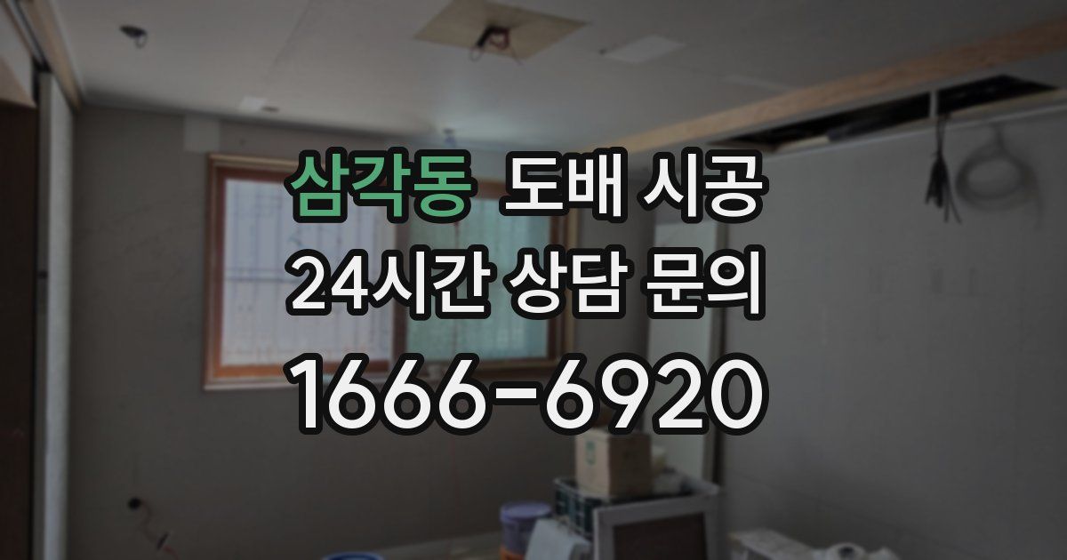 삼각동 도배 시공