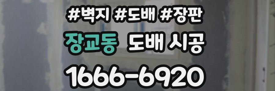 장교동 도배 시공