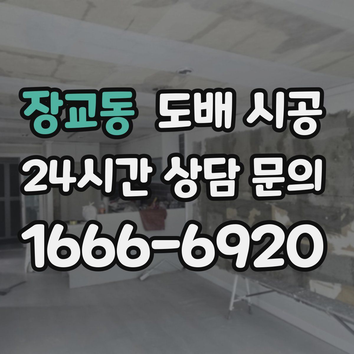 장교동 도배 시공