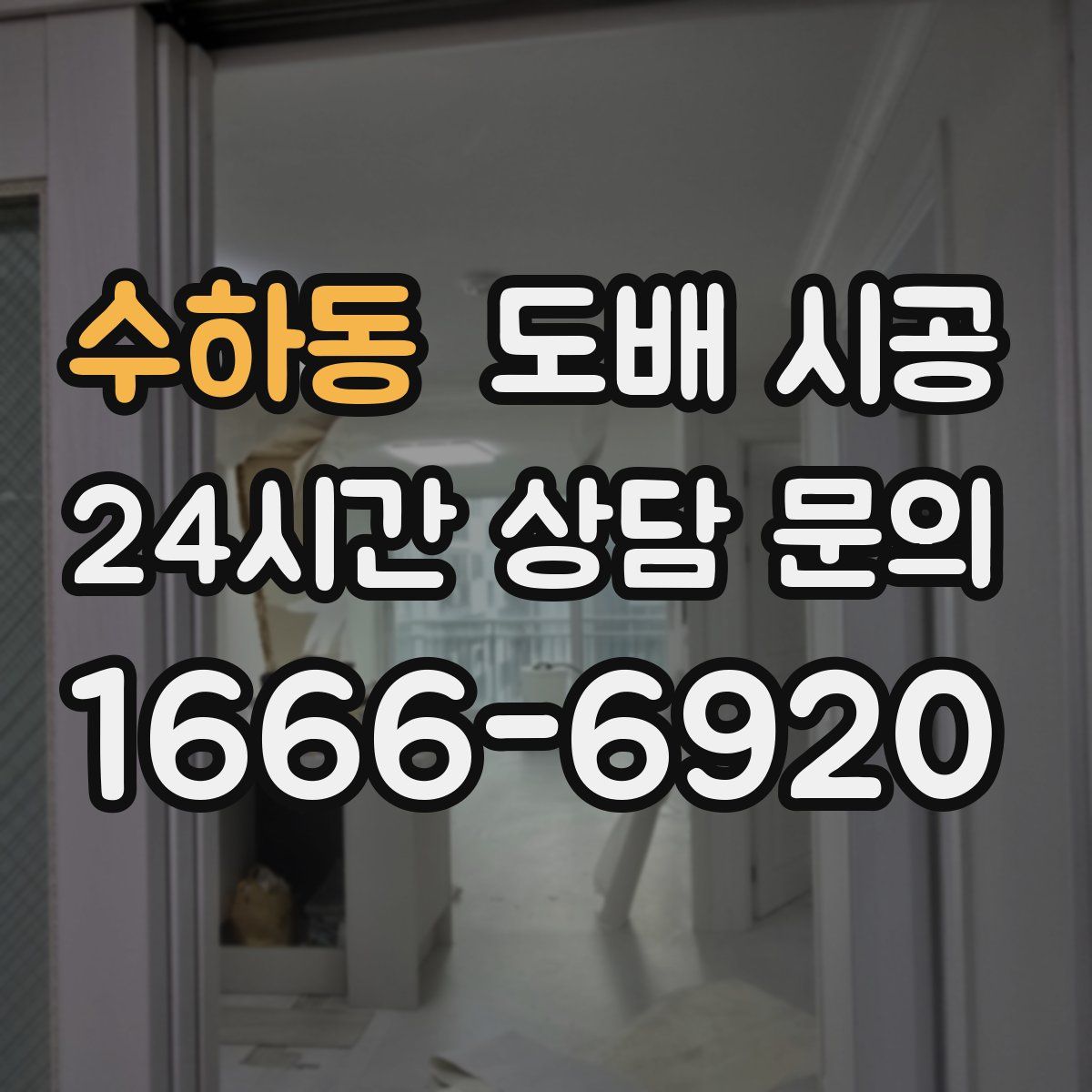 수하동 도배 시공