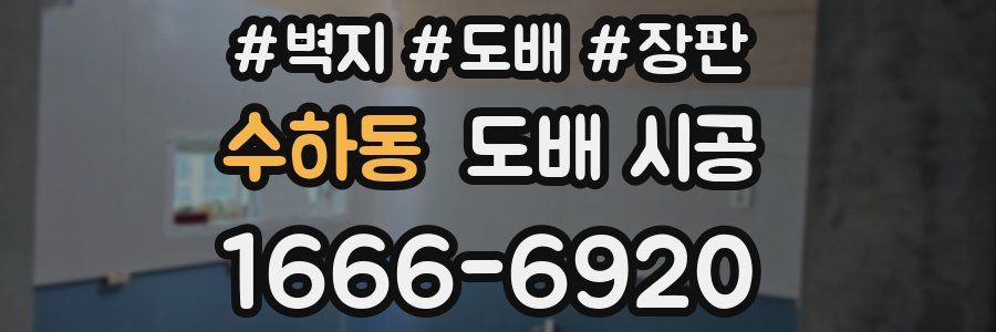 수하동 도배 시공