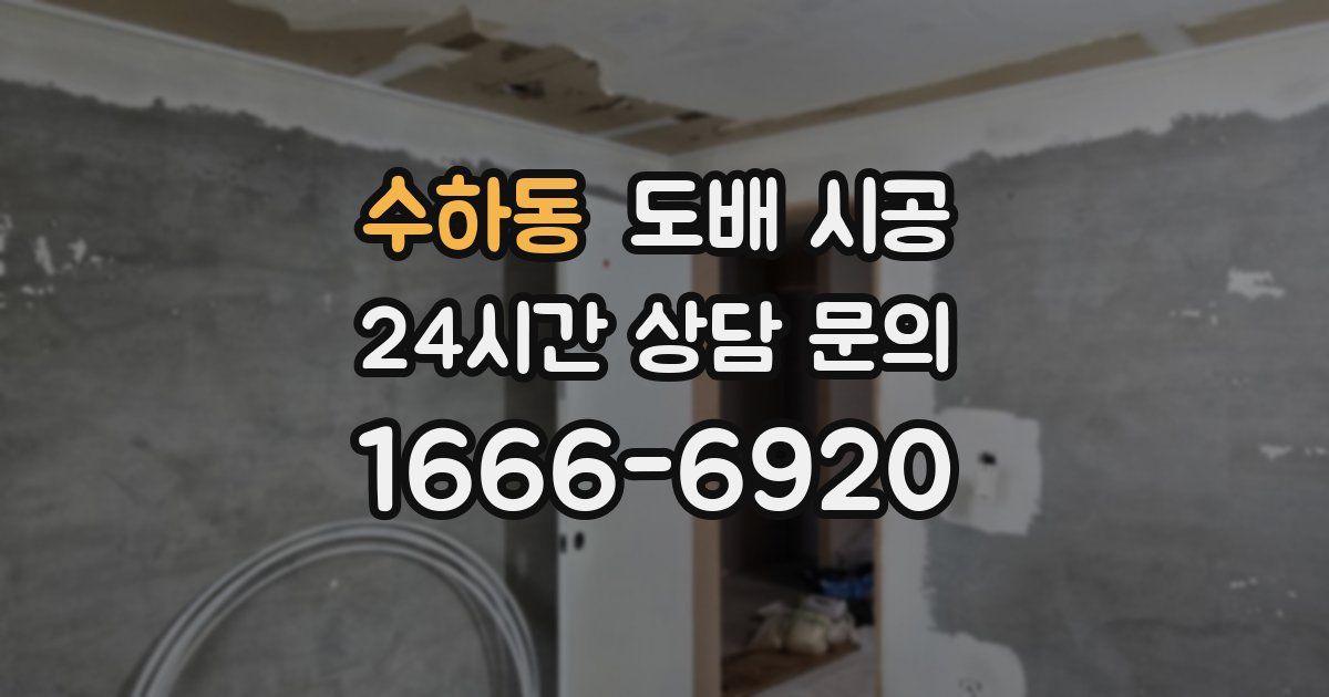 수하동 도배 시공