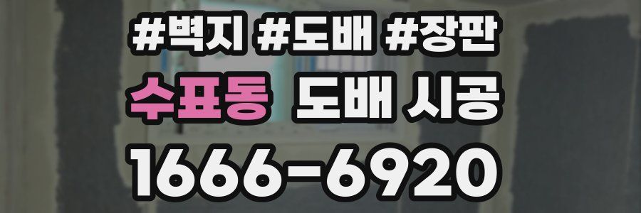 수표동 도배 시공