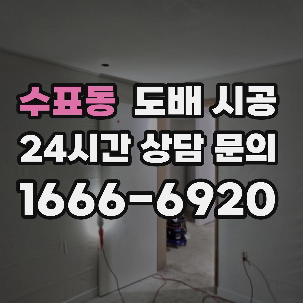 수표동 도배 시공