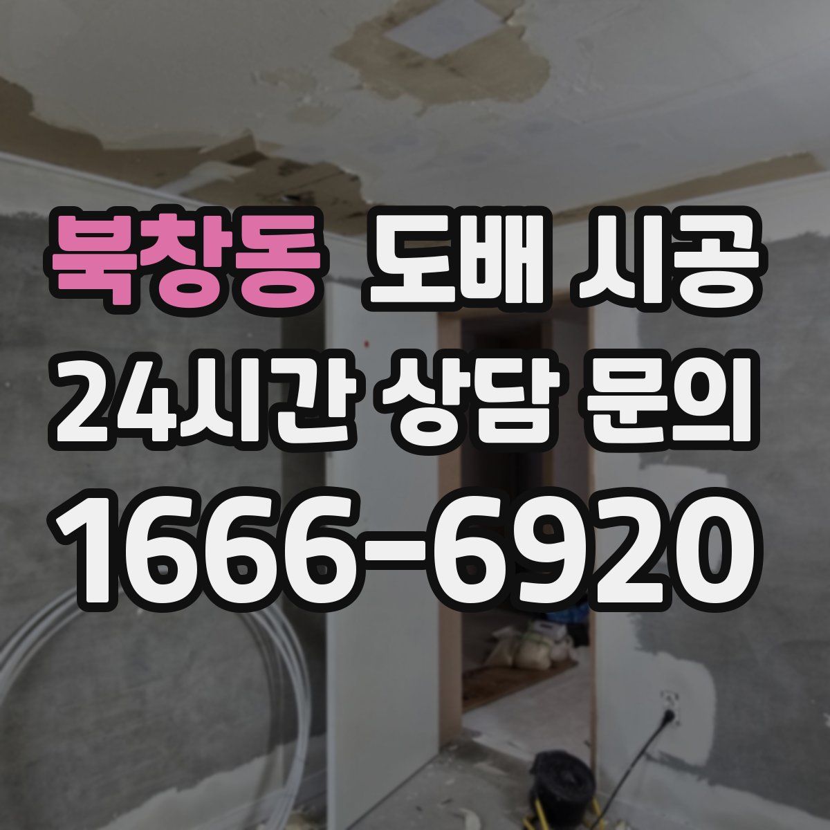 북창동 도배 시공