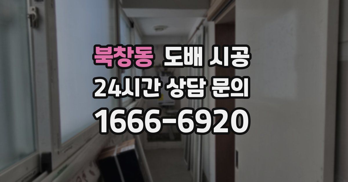북창동 도배 시공