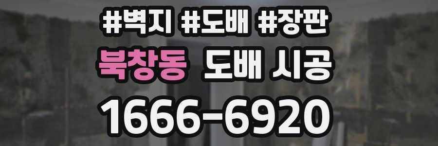 북창동 도배 시공