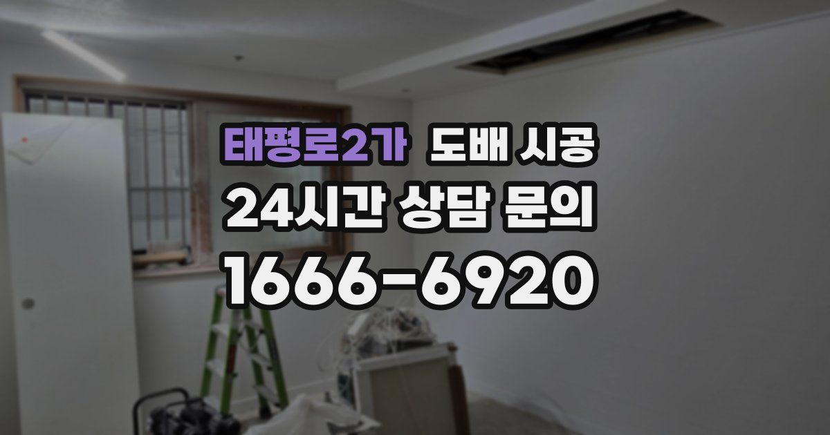 태평로2가 도배 시공