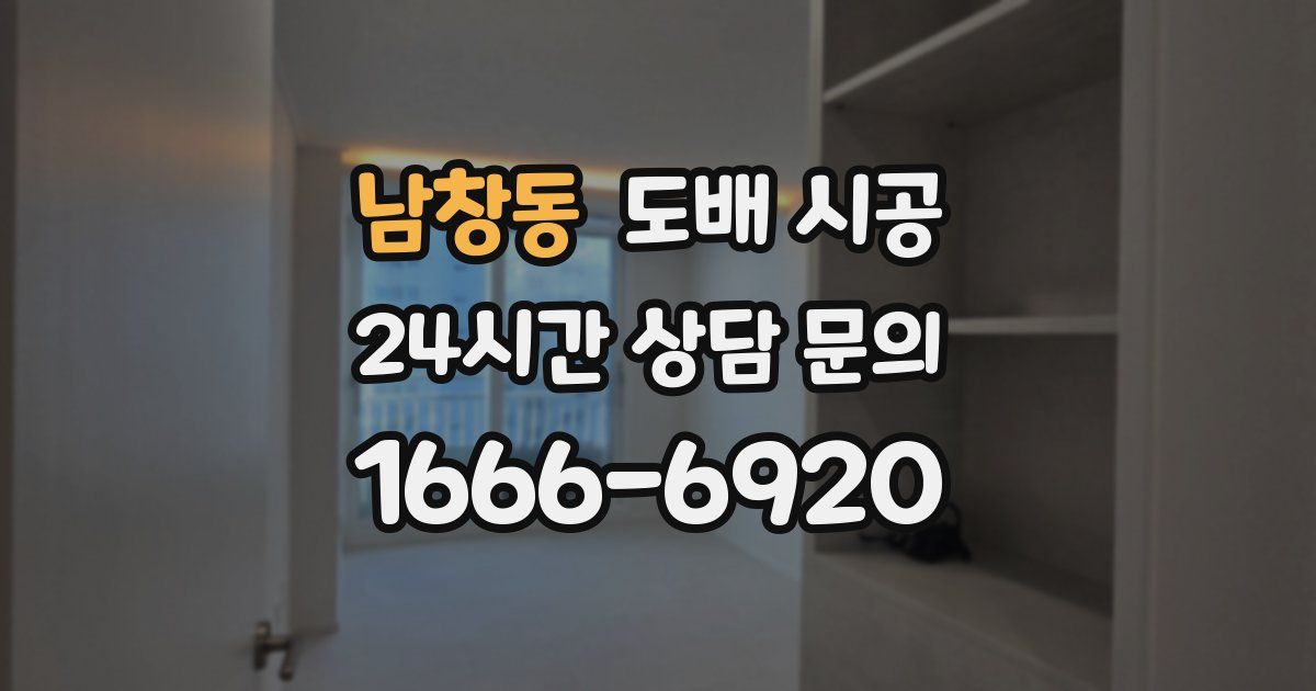 남창동 도배 시공