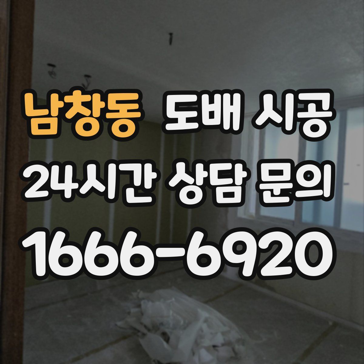 남창동 도배 시공