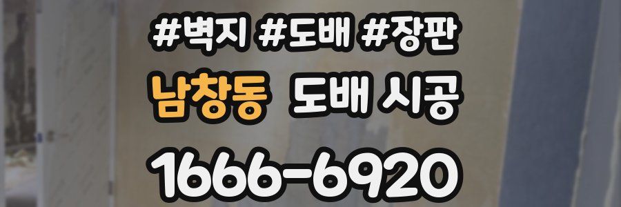 남창동 도배 시공