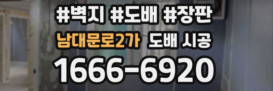 남대문로2가 도배 시공