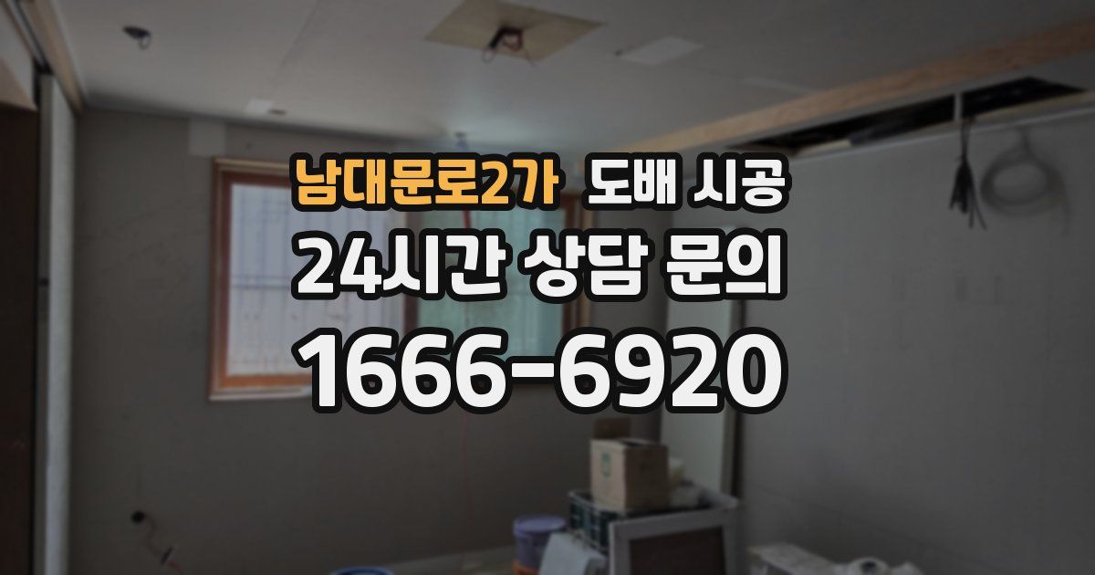 남대문로2가 도배 시공
