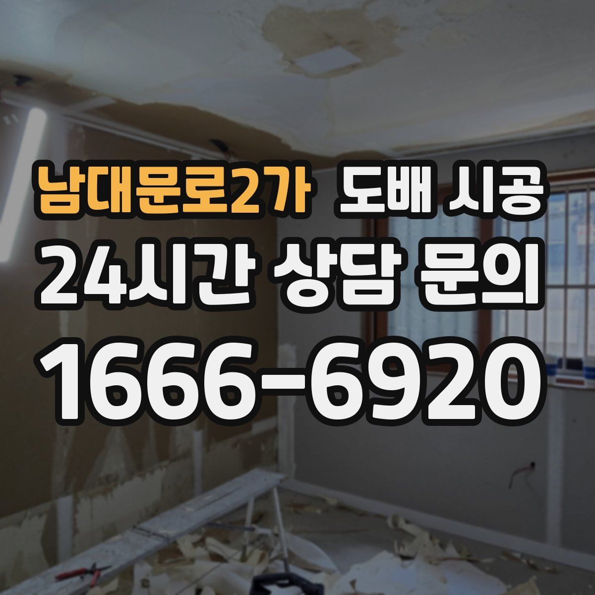 남대문로2가 도배 시공