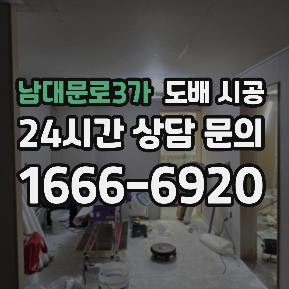 남대문로3가 도배 시공