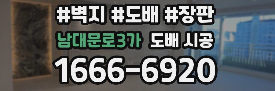 남대문로3가 도배 시공