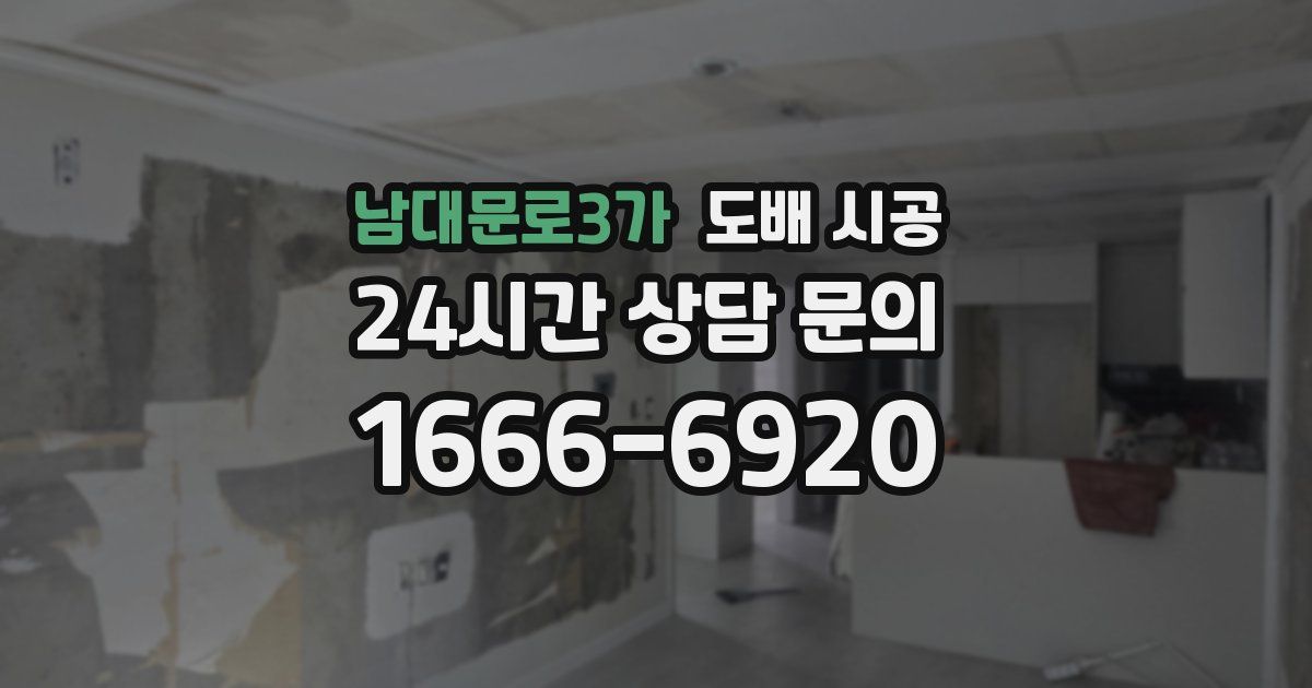 남대문로3가 도배 시공