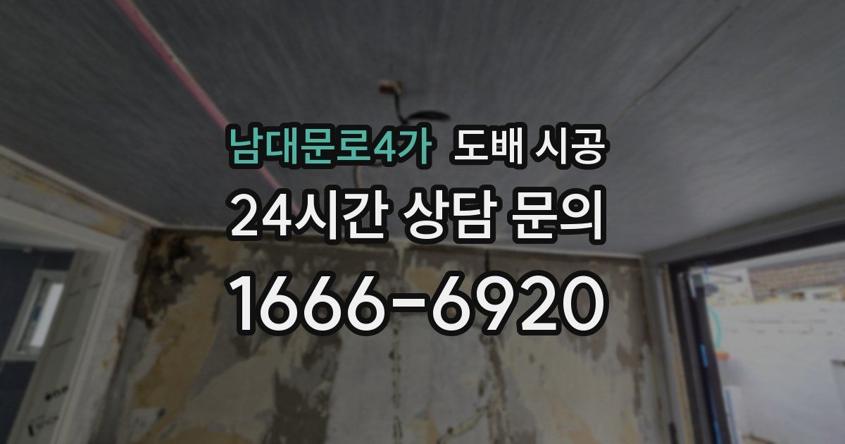 남대문로4가 도배 시공