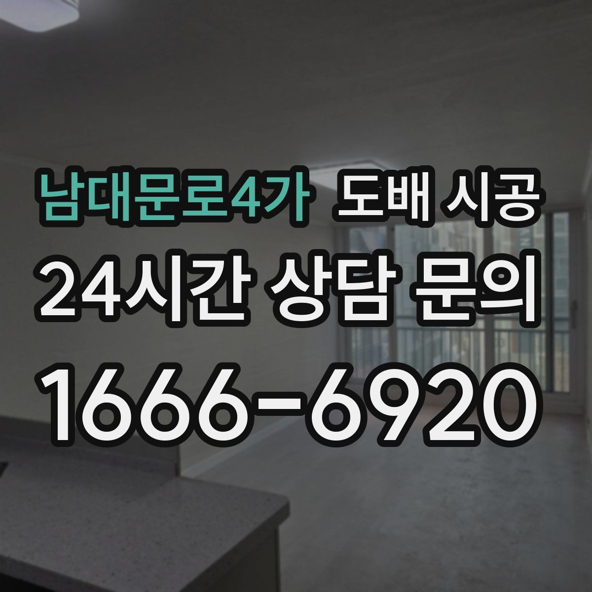 남대문로4가 도배 시공