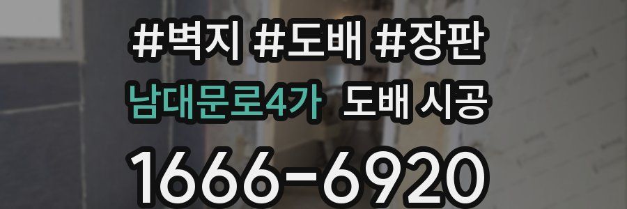 남대문로4가 도배 시공