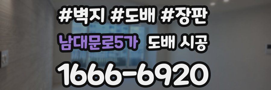 남대문로5가 도배 시공