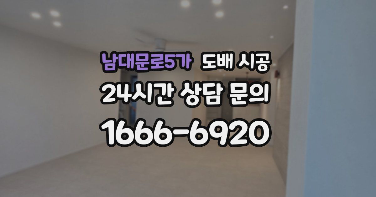 남대문로5가 도배 시공