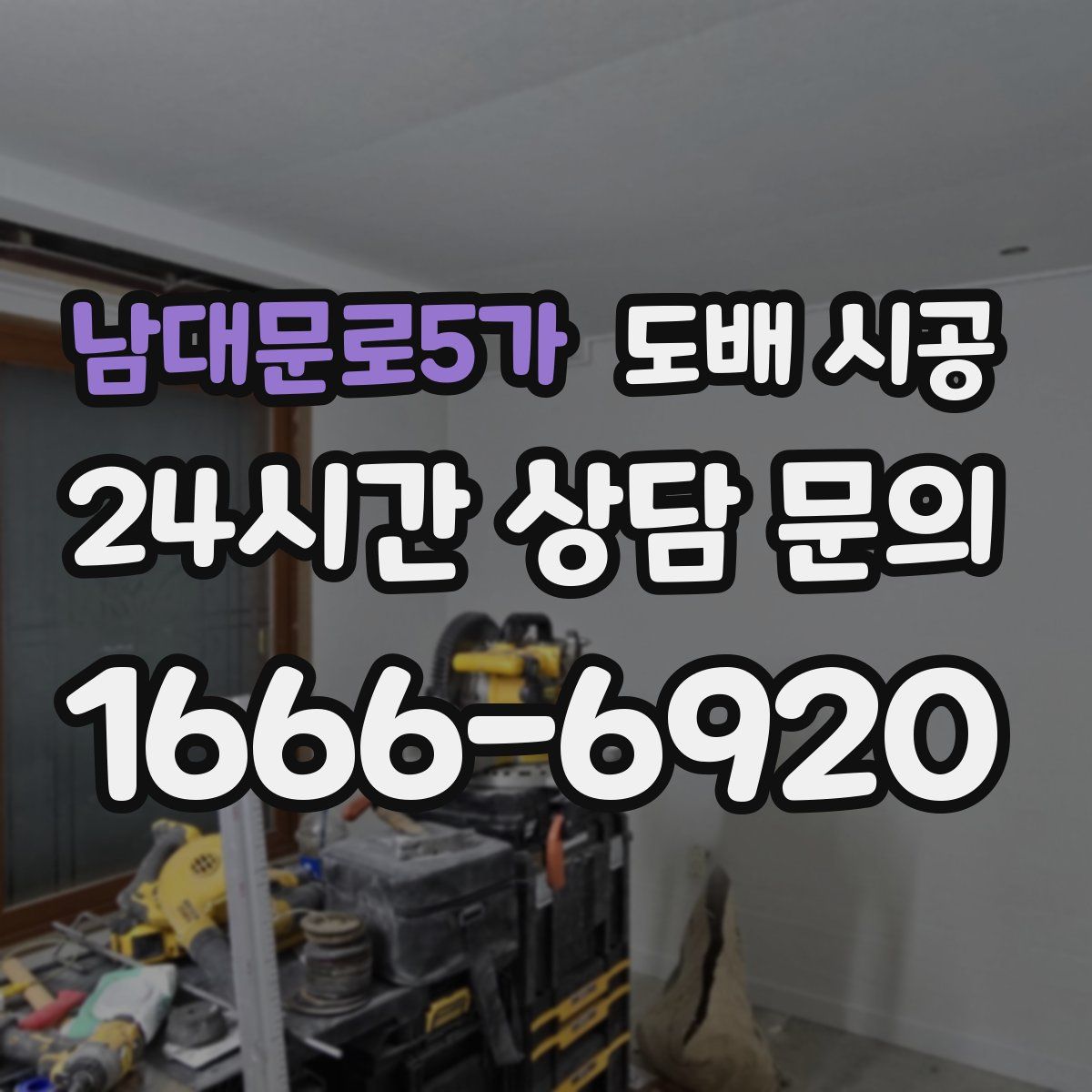 남대문로5가 도배 시공