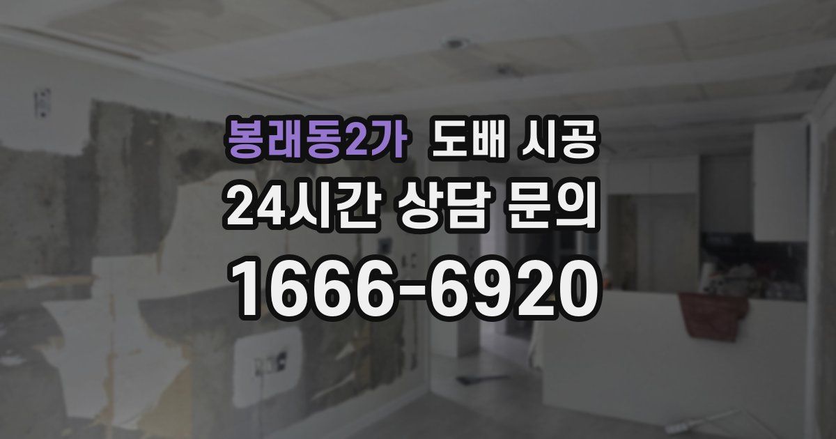 봉래동2가 도배 시공